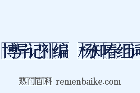 博异记补编·杨知春组词是什么意思的图片